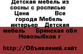 Детская мебель из сосны с росписью › Цена ­ 45 000 - Все города Мебель, интерьер » Детская мебель   . Брянская обл.,Новозыбков г.